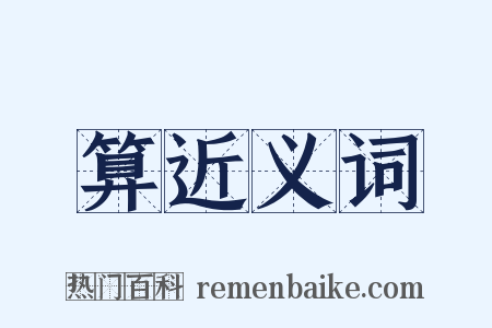 算近义词是什么意思的图片